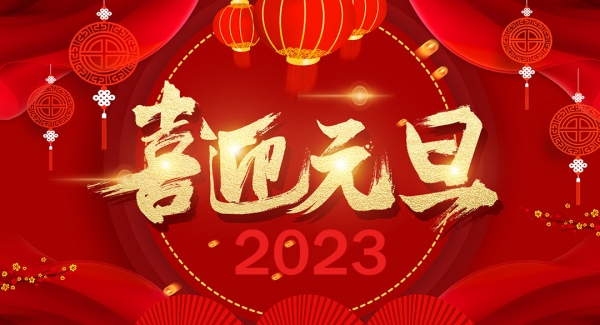 昆山錦華塑料包裝有限公司祝大家元旦快樂(lè)！